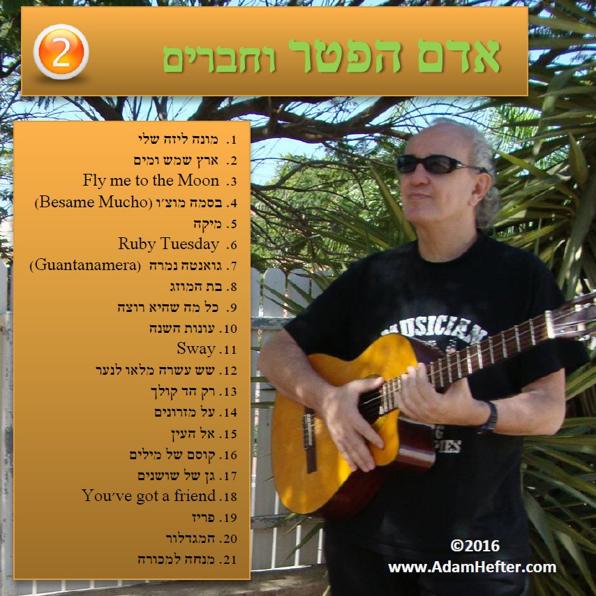 אדם הפטר וחברים — 2