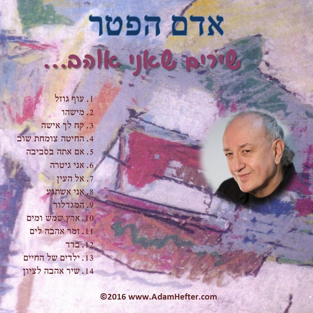 שירים שאני אוהב