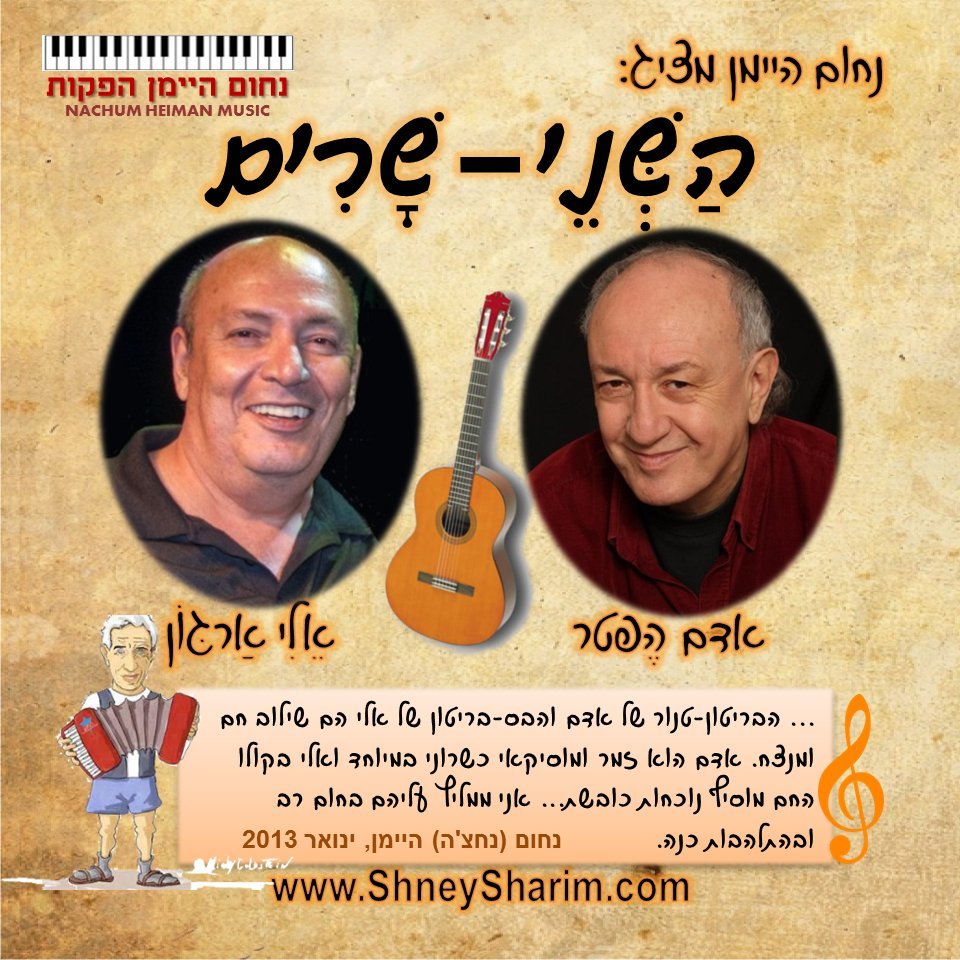נחום היימן מציג – השני-שרים