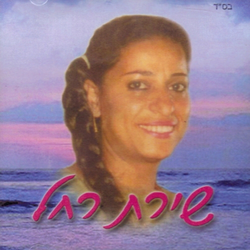שירת רחל
