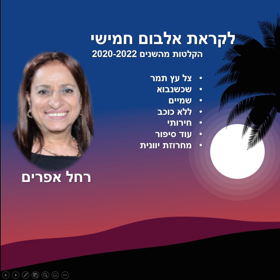 לקראת חמישי